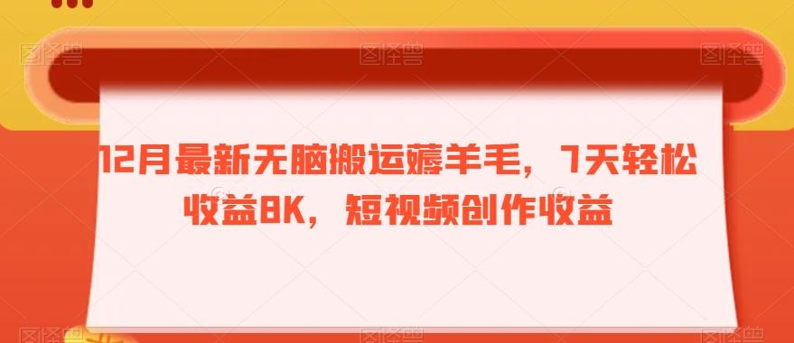 12月最新无脑搬运薅羊毛,7天轻松收益8K,短视频创作收益-千优网创
