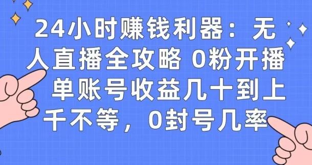 0粉开播20分钟赚135，30分钟学会上手实操，单账号收益几十到上千不等，0封号几率-千优网创
