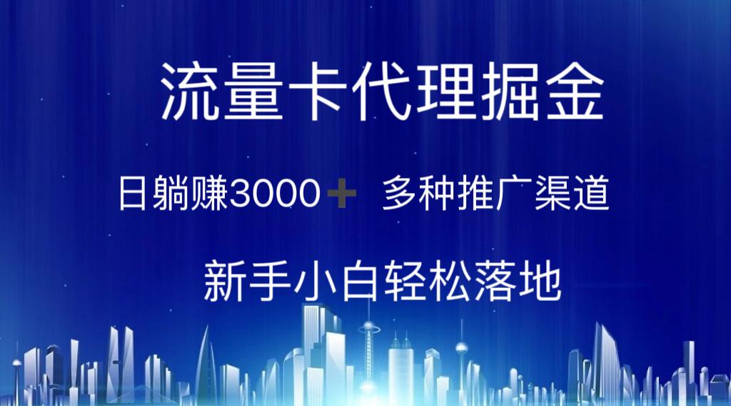 流量卡代理掘金 日躺赚3000+ 多种推广渠道 新手小白轻松落地-千优网创