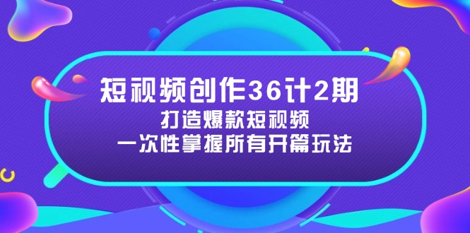 短视频创作36计2期：打造爆款短视频所需的各类开篇技巧，提升视频吸引力-千优网创