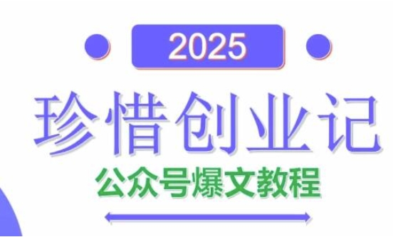 AI公众号爆文创作变现，2025公众号爆文教程(包含指令)-千优网创