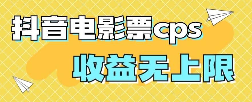 风口项目，抖音电影票cps，单日收益上限高，保姆级教程，小白也可学会-千优网创