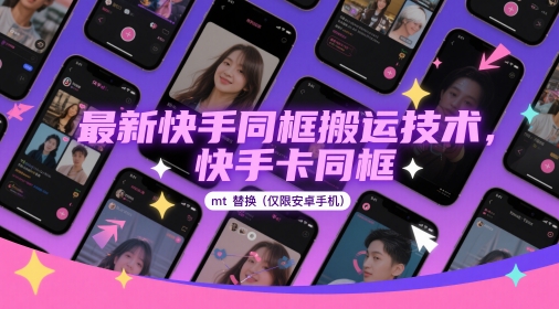 最新快手同框搬运技术，快手卡同框mt替换(仅限安卓手机)-千优网创