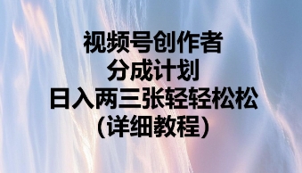 视频号创作者分成计划,日入两张轻轻松松-千优网创