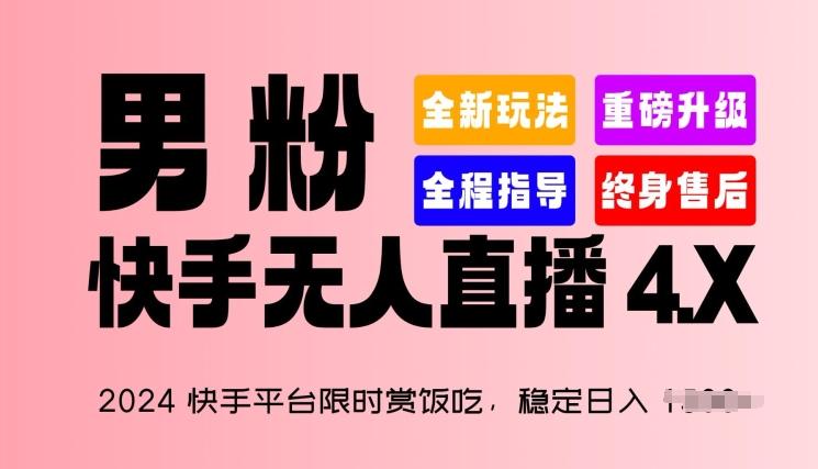 2024快手平台限时赏饭吃，稳定日入 1.5K+，男粉“快手无人直播 4.X”【揭秘】-千优网创