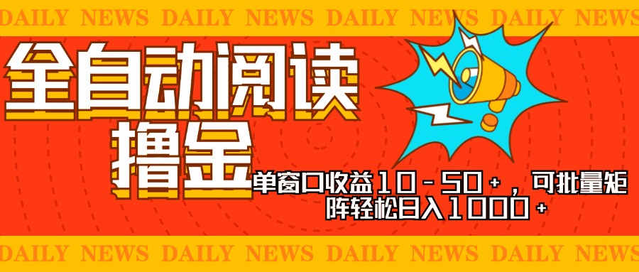 全自动阅读撸金，单窗口收益10-50+，可批量矩阵轻松日入1000+，新手小...-千优网创