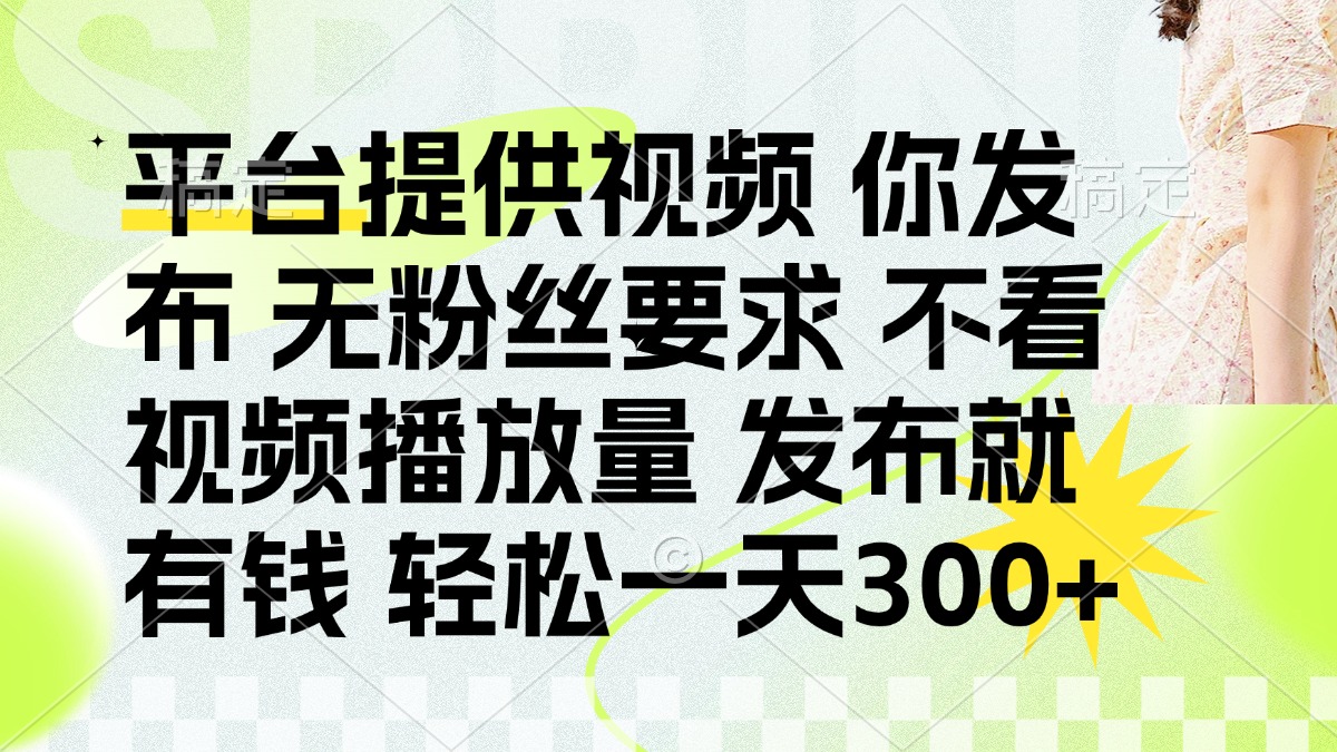 （14224期）发布平台提供视频就有钱 无粉丝要求 不看视频播放量 发布就有钱 一天300+-千优网创