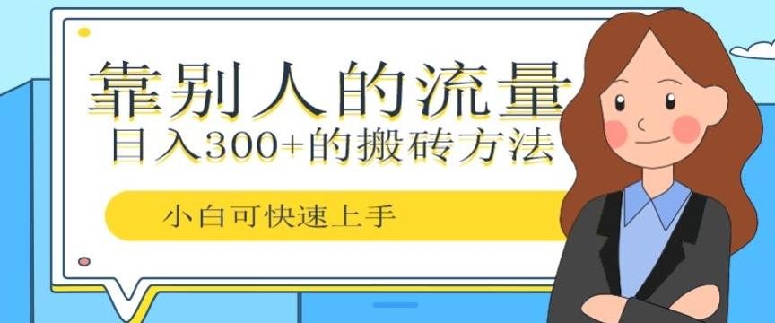靠别人的流量，日入300+搬砖项目、复制粘贴-千优网创