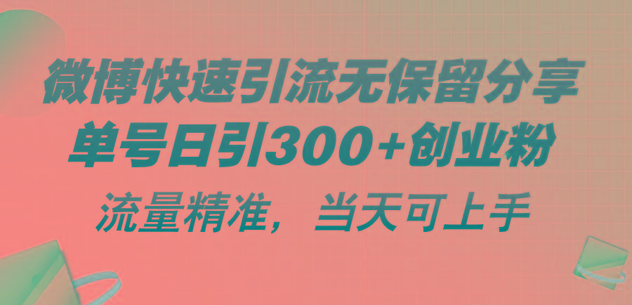 微博快速引流无保留分享，单号日引300+创业粉，流量精准，当天可上手-千优网创