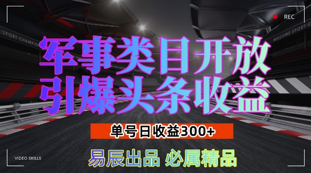 军事类目开放引爆头条收益，单号日入3张，新手也能轻松实现收益暴涨【揭秘】-千优网创