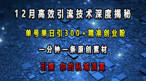 最新高效引流技术深度揭秘 ，单号单日引300+精准创业粉，一分钟一条原创素材，引爆你的私域流量-千优网创