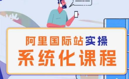 阿里巴巴国际站运营管理理论实操系统化课程-千优网创