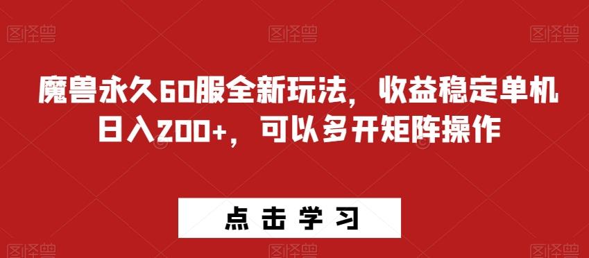 魔兽永久60服全新玩法，收益稳定单机日入200+，可以多开矩阵操作-千优网创