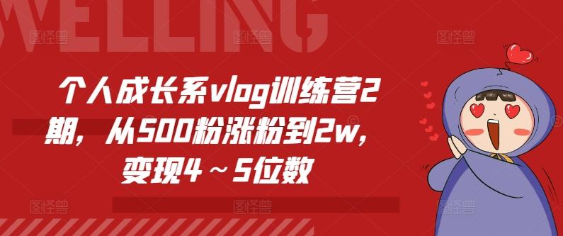 个人成长系vlog训练营2期，从500粉涨粉到2w，变现4～5位数-千优网创