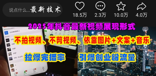 抖音最新视频展现形式，不拍视频、不剪视频、依靠图片+文案助推热门，引爆创业粉-千优网创