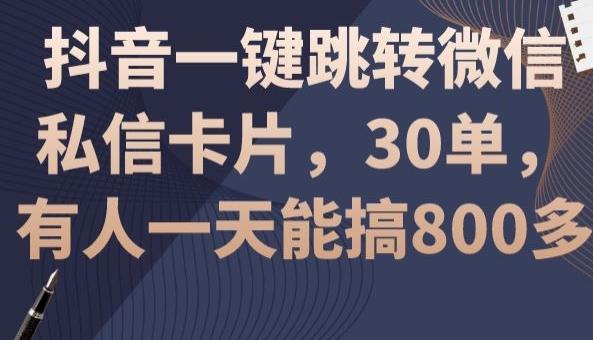 抖音一键跳转微信私信卡片，30单，一天能搞800多-千优网创