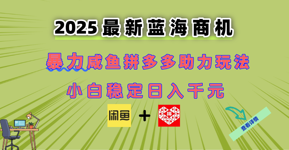 最新闲鱼拼多多助力玩法 当下的蓝海商机 新手小白也能轻松操作 实现日...-千优网创