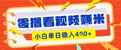 零撸看视频躺Z项目，看一个20秒的视频获得 0.3 米，小白一天收益几张，看得越多奖励权重越高-千优网创