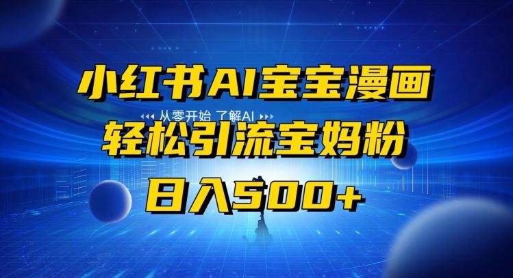 小红书AI宝宝漫画,轻松引流宝妈粉,小白零基础操作,日入500-千优网创