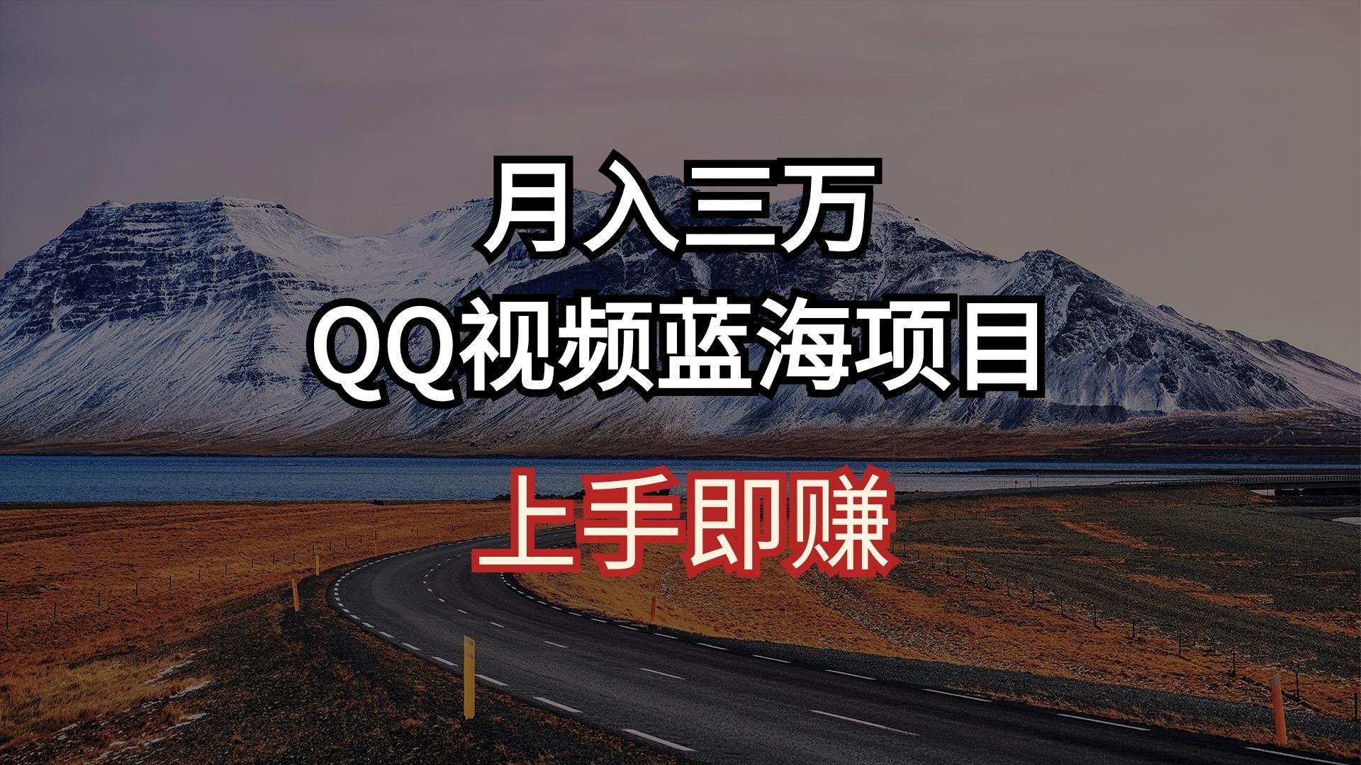 月入三万 QQ视频蓝海项目 上手即赚-千优网创