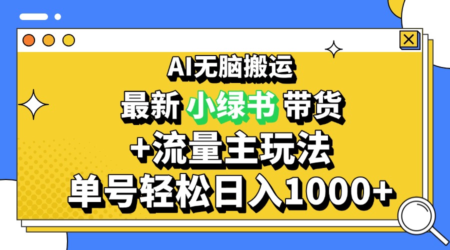 2024最新公众号+小绿书带货3.0玩法，AI无脑搬运，3分钟一篇图文 日入1000+-千优网创