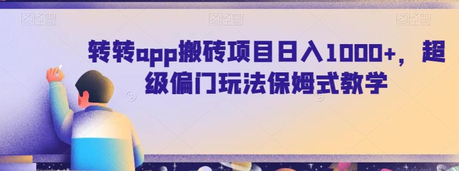 转转app搬砖项目日入1000+，超级偏门玩法保姆式教学-千优网创