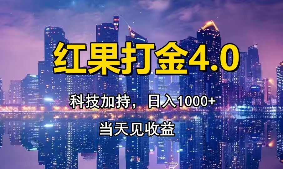 红果打金4.0，扫黑科技加持赋能，日入1000+，小白当天见收益-千优网创