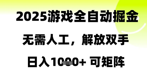 2025游戏全自动掘金，无需人工，解放双手日入1k+可矩阵【揭秘】-千优网创