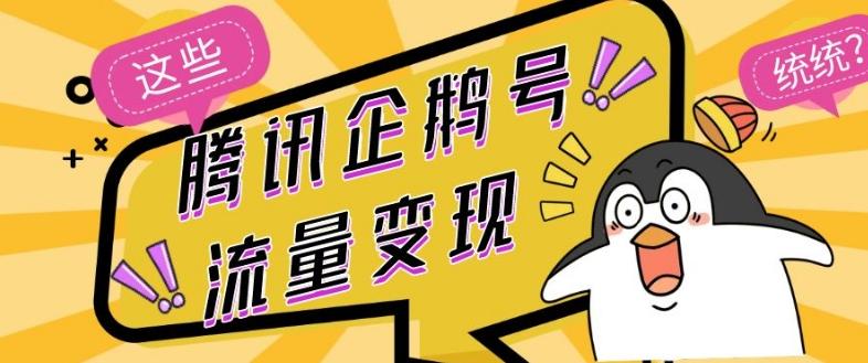 腾讯企鹅号流量变现，有播放就有收益，操作简单小白可做-千优网创