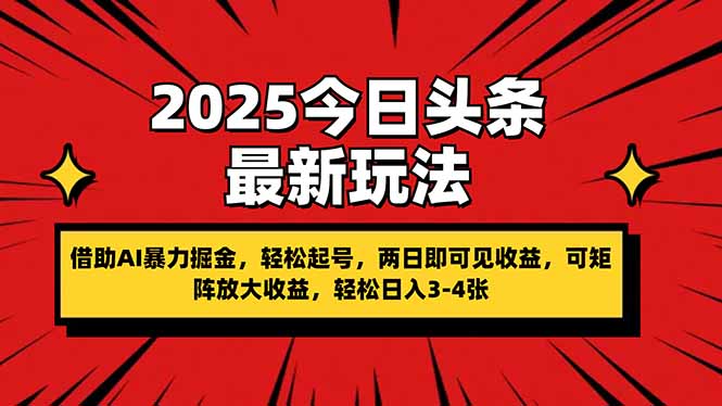 （14306期）2025今日头条最新玩法，借助AI暴力掘金，轻松起号，两日即可见收益，可...-千优网创
