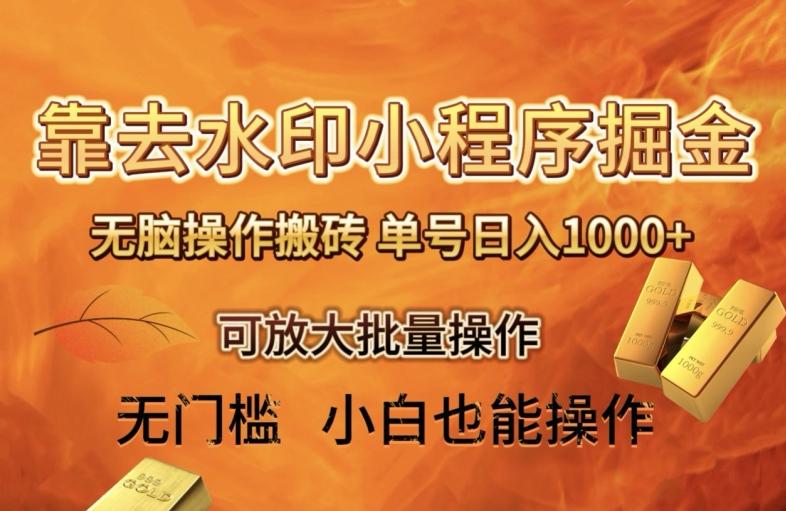 靠去水印小程序无脑操作搬砖,单号日入1000+保姆级教程可放大批量操作【揭秘】-千优网创