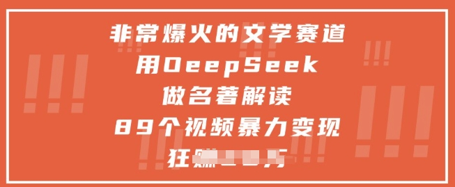 非常爆火的文学赛道，用deepseek做名著解读 ，89个视频暴力变现1w+-千优网创