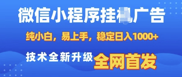 微信小程序全自动挂JI广告，纯小白易上手，稳定日入多张，技术全新升级，全网首发【揭秘】-千优网创