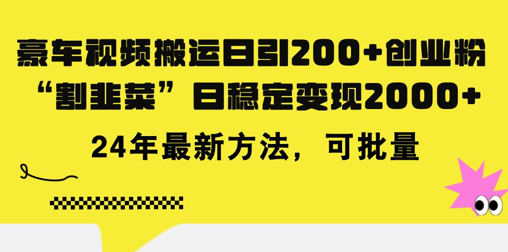 豪车视频搬运日引200+创业粉，做知识付费日稳定变现5000+24年最新方法!-千优网创