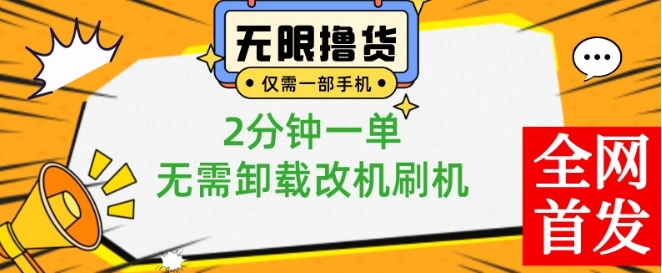 小白也可无脑操作，一部手机无限撸0.01商品，2分钟一单，无需卸载刷机改机【揭秘】-千优网创