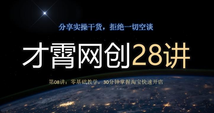 才霄网创28讲第08讲:零基础教学,30分钟掌握淘宝快速开店-千优网创