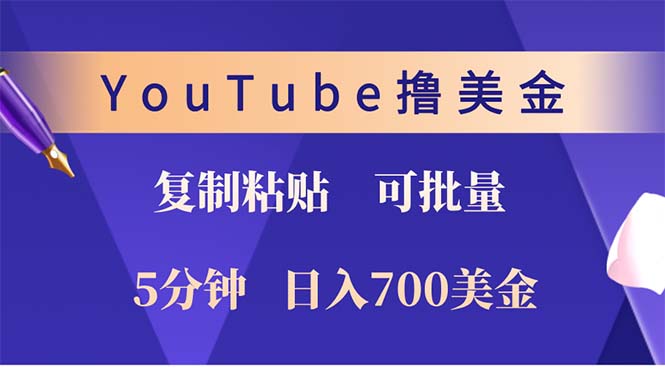 YouTube复制粘贴撸美金,5分钟就熟练,1天收入700美金!!收入无上限,...-千优网创