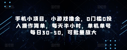 手机小项目，小游戏撸金，0门槛0投入操作简单，每天半小时，单机单号每日30-50，可批量放大-千优网创
