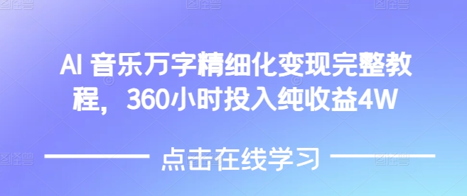 AI音乐精细化变现完整教程，360小时投入纯收益4W-千优网创