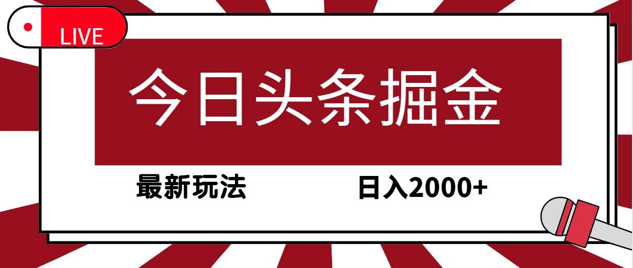 (9832期)今日头条掘金,30秒一篇文章,最新玩法,日入2000+-千优网创