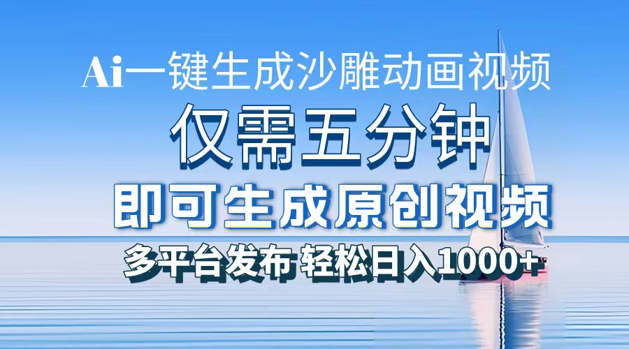 一件生成沙雕动画视频，仅需五分钟时间，多平台发布，轻松日入1000+AI...-千优网创