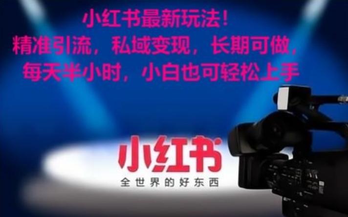 小红书最新玩法！精准引流，私域变现，长期可做，每天半小时，小白也可轻松上手【揭秘】-千优网创