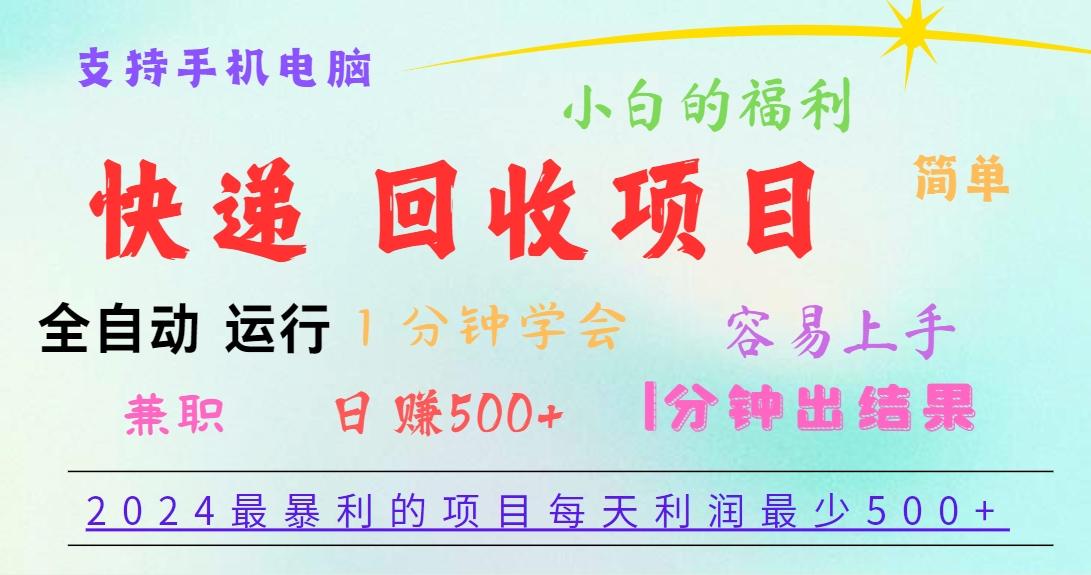 2024最暴利的项目，每天利润500+，容易上手，小白一分钟学会，一分钟出结果-千优网创