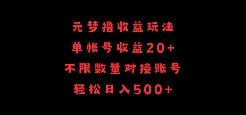元梦撸收益玩法,单号收益20+,不限数量,对接账号,轻松日入500+【揭秘】-千优网创
