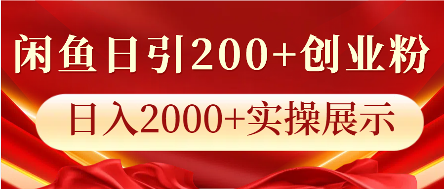 闲鱼日引200+创业粉，日入2000+实操展示-千优网创