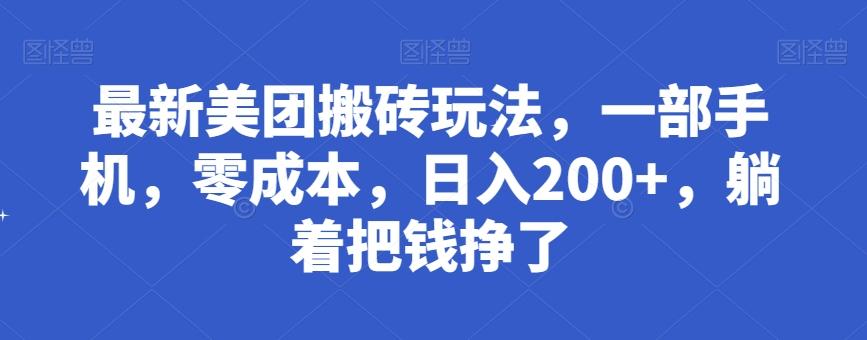 最新美团搬砖玩法，一部手机，零成本，日入200+，躺着把钱挣了-千优网创