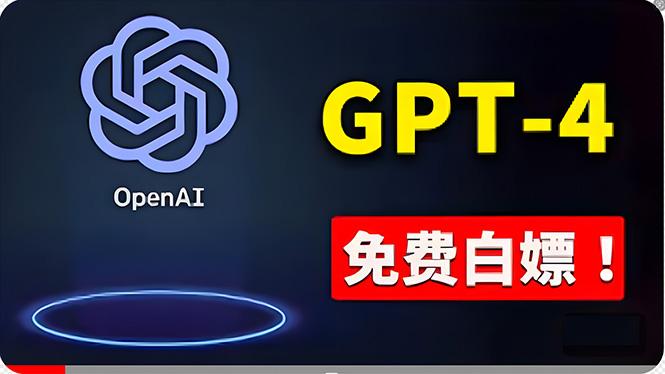 免費使用GPT-4 的方法！ 一分錢不花，白嫖 ChatGPT专业版、DALL·E 3等-千优网创