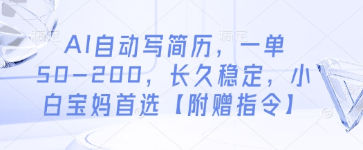 AI自动写简历，一单50-200，长久稳定，小白宝妈首选【附赠指令】-千优网创
