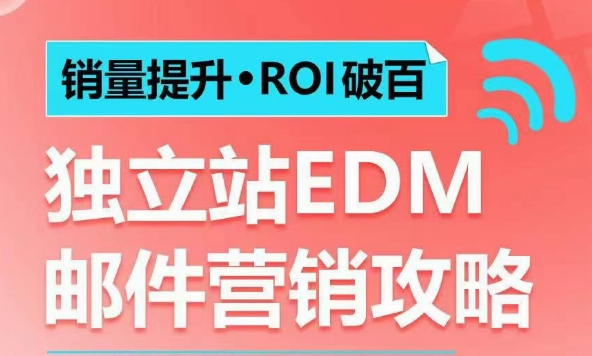 销量提升•ROI破百 独立站EDM邮件营销攻略,如何通过邮件营销每年获得100万美金销售额!-千优网创