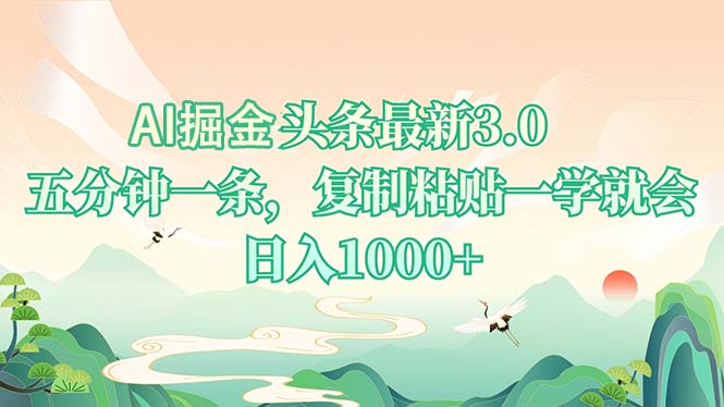 AI掘头条最新3.0，5分钟一条，复制粘贴一学就会，日入1000+-千优网创